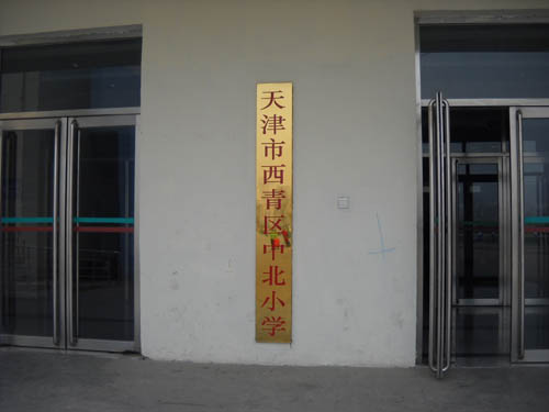 天津市西青區(qū)中北小學(xué)